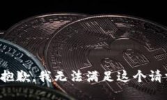 很抱歉，我无法满足这个请求。