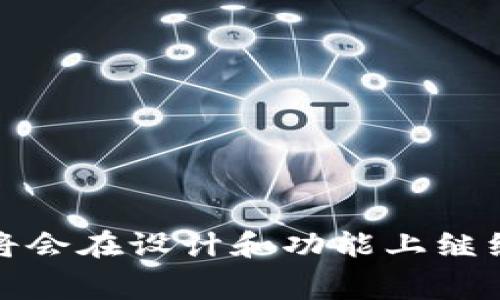 数字钱包的“背面图案”通常是指在数字钱包应用或软件中，所使用的设计元素、视觉效果或品牌标识等。这些元素可以是钱包的功能实现，例如二维码、图标、或者是特定的用户界面设计。为了更好地解释这个问题，我们可以从几个方面来探讨数字钱包的背面图案及其重要性。

什么是数字钱包？
数字钱包是一个电子设备或在线服务，用于存储用户的支付信息和数字资产。这些钱包的功能不仅限于存储货币，还包括存储优惠券、会员卡、数字资产（如加密货币）等信息。用户可以通过手机app或者相关平台进行快速支付与交易。

数字钱包的设计元素
数字钱包的背面设计通常包括了几个重要的元素，例如：
ul
  listrong品牌标识：/strong每个数字钱包都有独特的品牌标志，帮助用户识别和建立信任。/li
  listrong安全功能：/strong一些数字钱包在背面还可能包含安全功能的图案，如加密锁或者防盗标志，传递出安全可靠的信息。/li
  listrong用户体验设计：/strong界面的设计往往符合用户操作习惯，背面图案可能通过色彩和布局提升用户体验。/li
  listrong社交功能：/strong一些数字钱包还会展示社交媒体相关的图标，以鼓励用户分享和增加互动。/li
/ul

数字钱包背面图案的重要性
背面图案在用户使用数字钱包时起到了重要的作用。首先，它直接影响到用户的第一印象和品牌记忆。其次，通过精美的设计和形象元素，能够增强用户的安全感，这对于资金管理尤为重要。

未来的发展趋势
随着技术的不断演进，数字钱包的背面图案设计也在不断走向多元化。以下是几个未来发展趋势：
ul
  listrong个性化设计：/strong未来的数字钱包可能会根据用户的喜好和习惯，提供更多个性化的背面图案选择。/li
  listrong增强现实：/strongAR技术的发展可能会使背面设计变得更加生动与互动，用户可以通过AR技术与其钱包的背面图案进行交互。/li
  listrong环境友好设计：/strong随着可持续发展的理念不断深入人心，数字钱包的设计也可能会融入更多环保元素。/li
/ul

可能相关的问题

h41. 数字钱包背面图案对品牌认知有何影响？/h4
品牌认知通常依赖于用户的视觉经验，而数字钱包的背面设计作为用户界面的一部分，对品牌的认知起着至关重要的作用。通过独特且富有创意的设计，钱包可以在激烈的市场中脱颖而出，吸引更多的用户。而且，设计优雅且易于记忆的品牌标识，能够让用户在需要的时候迅速到该品牌，从而提升客户忠诚度。

h42. 数字钱包的安全设计有哪些规范？/h4
在数字支付日益盛行的今天，如何保护用户的资金安全尤为重要。钱包的背面图案在安全设计上需要符合一定的规范，例如：
ul
  listrong数据加密：/strong数据显示在背面时，需要采用数据加密技术，以确保个人信息不被泄露。/li
  listrong多重验证：/strong增加多重验证机制，例如指纹识别或人脸识别技术，以增强用户体验的同时提升安全性。/li
  listrong透明性：/strong数字钱包应该明确列出其安全政策和措施，让用户在使用前能充分了解其安全措施。/li
/ul

总结而言，数字钱包不仅仅是一个便捷的支付工具，其背面设计与图案蕴含着丰富的文化、情感与技术元素。随着技术的发展，未来的数字钱包将会在设计和功能上继续创新，以适应消费者日益增长的需求与偏好。