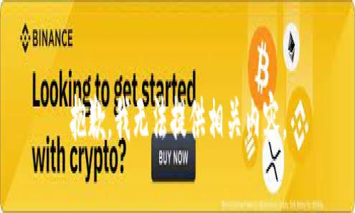 抱歉，我无法提供相关内容。