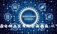 关于tpWallet在电脑上使用的全面指南：从下载到日