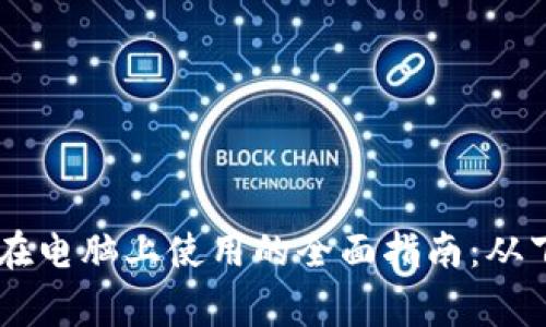 关于tpWallet在电脑上使用的全面指南：从下载到日常操作