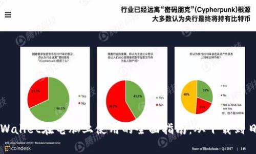 关于tpWallet在电脑上使用的全面指南：从下载到日常操作