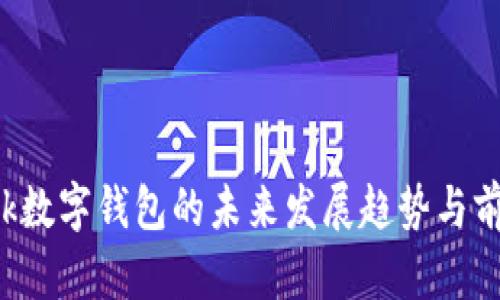 U Bank数字钱包的未来发展趋势与前景分析
