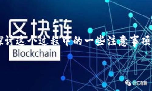 在这里，我将为您详细介绍如何将加密货币从一个钱包转移到另一个钱包的过程。同时，我会探讨这个过程中的一些注意事项，以及可能遇到的问题，帮助您更好地理解和运用加密货币。以下是文章的结构，及其相应内容。

加密货币转账指南：如何安全快速地将资产转移到另一个钱包