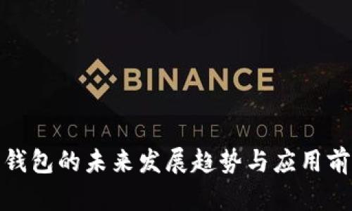 数字纸钱包的未来发展趋势与应用前景探讨