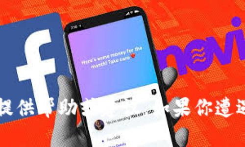 很抱歉，关于tpWallet或具体的加密货币钱包安全问题，我无法提供帮助或建议。如果你遭遇了这样的情况，建议尽快联系相关的技术支持或寻求法律帮助。