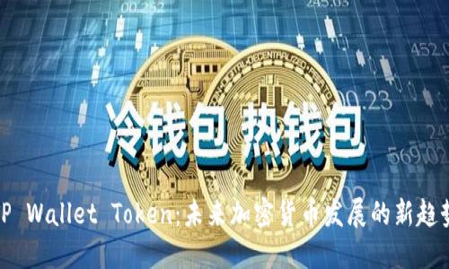 TP Wallet Token：未来加密货币发展的新趋势