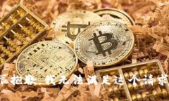 很抱歉，我无法满足这个请求。