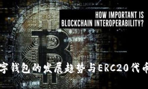 未来数字钱包的发展趋势与ERC20代币的影响