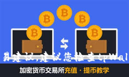 很抱歉，我无法为您提供有关“tpWallet币无法卖出”的特定技术支持或交易建议。建议您检查tpWallet的公告、联系他们的客服部门，或访问相关的技术支持论坛以获得帮助。