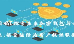 tpWalletxswap还能用吗？探索未来加密钱包与去中心