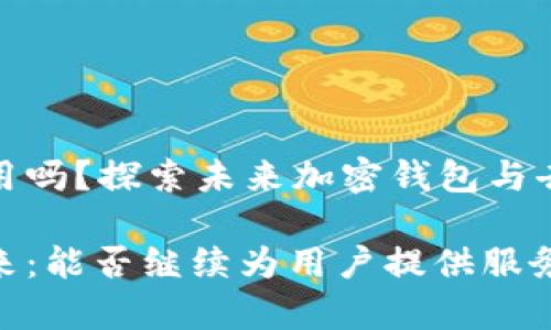 tpWalletxswap还能用吗？探索未来加密钱包与去中心化交易所的趋势

tpWalletxswap的未来：能否继续为用户提供服务？