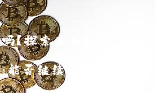 tpWalletxswap还能用吗？探索未来加密钱包与去中心化交易所的趋势

tpWalletxswap的未来：能否继续为用户提供服务？