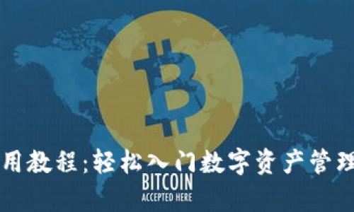 tpWallet小白使用教程：轻松入门数字资产管理与未来趋势分析