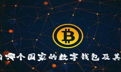 tpWallet：来自哪个国家的数字钱包及其全球发展趋势