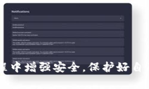 关闭tpWallet授权的具体步骤通常取决于你使用的区块链钱包版本和应用的界面设计。但一般来说，关闭授权的过程通常涉及以下几个步骤。以下是一些通用的方法来关闭tpWallet的授权。

### 方法一：通过钱包设置关闭审批

1. 打开tpWallet应用
首先，你需要在你的设备上找到并打开tpWallet应用程序。如果你的手机上已经安装了tpWallet，打开它并输入必要的解锁信息，比如密码或指纹。

2. 导航到设置或授权管理
在主界面上，通常会有一个设置或者管理的选项。点击这个选项，通常在页面的底部或者侧边菜单中。

3. 查找授权信息
在设置菜单中，找到“授权管理”或“应用授权”等类似选项。这是你可以查看已授权的应用和服务的地方。

4. 选择要关闭的授权
在授权列表中，找到你想要关闭授权的应用或服务，点击进入。

5. 取消授权
通常会有一个选项可以让你取消或关闭该应用的访问权限，确认您的选择。系统可能会要求你再次确认，并给出一些关于取消授权的提示。

6. 完成授权关闭
确认取消后，你会收到一个成功的提示消息。这时候，相关应用就不能再访问你的钱包信息了。

### 方法二：清理应用数据

1. 进入设备设置
若是有时候应用中没有直接取消授权的选项，你可以返回到你的设备设置中，找到账户相关的应用管理。

2. 找到tpWallet
在应用列表中，找到tpWallet，点击进入。

3. 清除数据或缓存
在这个界面下，你可以选择“清除缓存”或“清除数据”，这样做可能会取消所有授权的设置，但也会导致你丢失一些应用的数据和配置。

### 方法三：联系tpWallet客服

1. 通过官方渠道联系支持团队
如果上述方法仍然无法解决你的问题，建议访问tpWallet的官方网站或其社交媒体渠道，与客服团队直接联系。他们能提供具体且适合你应用版本的解决方案。

2. 提供必要的信息
在与客服沟通之前，准备好相关的信息，如你的账户ID、应用版本、以及你希望取消授权的服务名称，以便他们能够快速准确地帮助你。

### 总结

关闭tpWallet授权可能听起来复杂，但实际上只需要几个简单的步骤。无论你选择哪种方法，请确保在进行操作前备份好重要信息，避免数据的丢失。同时，也要注意网络安全，不要随意授权不明来源的应用。确保你理解每一个授权的含义，保护好自己的资产。

### 可能相关的问题

1. **如何确保自己的tpWallet安全？**
2. **如果我的tpWallet被盗，我该怎么办？**

#### 问题1：如何确保自己的tpWallet安全？

确保tpWallet安全的最佳实践
真心觉得，随着区块链技术的发展，金融安全变得尤为重要。使用tpWallet时，用户需要重视几方面的安全措施：

1. 使用强密码和双重验证
首先，设置一个强密码并启用双重验证功能是保护账户的第一步。强密码应包括字母、数字和符号的组合，不易被猜测。同时，双重验证能为账户增加额外一层保护，确保即使密码被盗，黑客也无法轻易访问账户。

2. 定期备份钱包
备份钱包信息是一项关键工作，尤其是在进行重大交易之前。确保在安全的位置存储助记词和私钥，并避免将这些信息在线存储或分享给他人。

3. 留意最近的活动
定期检查资金流动和最近的交易记录，确保没有异常活动。如发现任何可疑的交易，立即修改密码和相关信息，确保安全。

4. 更新应用和设备
确保你的tpWallet应用程序和手机操作系统都是最新版本，因为更新通常包含安全补丁，修补已知的漏洞。

5. 警惕钓鱼攻击
对于任何要求你提供账户信息的电子邮件或电话，要保持警惕。绝对不要轻易点击链接或下载陌生应用。

#### 问题2：如果我的tpWallet被盗，我该怎么办？

遗憾的是，这种情况时有发生
如果你不幸碰到tpWallet被盗的情况，建议立即采取以下措施：

1. 立即更改相关密码
如果你怀疑账户已被盗，首先应更改tpWallet的密码，并对其他与之相关的账户（如邮箱、社交媒体等）也及时更改密码，防止进一步的侵害。

2. 记录所有被盗交易详情
找出并记录所有异常交易的详细信息，包括交易时间、数量和接收地址。这将有助于后期处理。

3. 联系客服和平台
立即联系tpWallet的客服团队，向他们说明情况。他们可能会提供进一步的指导，帮助你保护剩余资产。

4. 报警
如有必要，你可以考虑向当地警方报告该事件。在某些情况下，警方可能会介入调查，虽然追回资金的几率很小。

5. 学习与反思
经历被盗事件后，记得总结经验，进一步加强安全意识和措施，确保未来不再重蹈覆辙。

每次这样的意外都让我有点遗憾，但重要的是从中学习并做好防范。希望这些建议能够帮助你在使用tpWallet的过程中增强安全，保护好自己的资产。