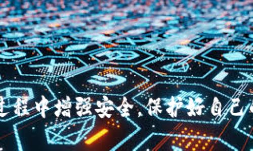 关闭tpWallet授权的具体步骤通常取决于你使用的区块链钱包版本和应用的界面设计。但一般来说，关闭授权的过程通常涉及以下几个步骤。以下是一些通用的方法来关闭tpWallet的授权。

### 方法一：通过钱包设置关闭审批

1. 打开tpWallet应用
首先，你需要在你的设备上找到并打开tpWallet应用程序。如果你的手机上已经安装了tpWallet，打开它并输入必要的解锁信息，比如密码或指纹。

2. 导航到设置或授权管理
在主界面上，通常会有一个设置或者管理的选项。点击这个选项，通常在页面的底部或者侧边菜单中。

3. 查找授权信息
在设置菜单中，找到“授权管理”或“应用授权”等类似选项。这是你可以查看已授权的应用和服务的地方。

4. 选择要关闭的授权
在授权列表中，找到你想要关闭授权的应用或服务，点击进入。

5. 取消授权
通常会有一个选项可以让你取消或关闭该应用的访问权限，确认您的选择。系统可能会要求你再次确认，并给出一些关于取消授权的提示。

6. 完成授权关闭
确认取消后，你会收到一个成功的提示消息。这时候，相关应用就不能再访问你的钱包信息了。

### 方法二：清理应用数据

1. 进入设备设置
若是有时候应用中没有直接取消授权的选项，你可以返回到你的设备设置中，找到账户相关的应用管理。

2. 找到tpWallet
在应用列表中，找到tpWallet，点击进入。

3. 清除数据或缓存
在这个界面下，你可以选择“清除缓存”或“清除数据”，这样做可能会取消所有授权的设置，但也会导致你丢失一些应用的数据和配置。

### 方法三：联系tpWallet客服

1. 通过官方渠道联系支持团队
如果上述方法仍然无法解决你的问题，建议访问tpWallet的官方网站或其社交媒体渠道，与客服团队直接联系。他们能提供具体且适合你应用版本的解决方案。

2. 提供必要的信息
在与客服沟通之前，准备好相关的信息，如你的账户ID、应用版本、以及你希望取消授权的服务名称，以便他们能够快速准确地帮助你。

### 总结

关闭tpWallet授权可能听起来复杂，但实际上只需要几个简单的步骤。无论你选择哪种方法，请确保在进行操作前备份好重要信息，避免数据的丢失。同时，也要注意网络安全，不要随意授权不明来源的应用。确保你理解每一个授权的含义，保护好自己的资产。

### 可能相关的问题

1. **如何确保自己的tpWallet安全？**
2. **如果我的tpWallet被盗，我该怎么办？**

#### 问题1：如何确保自己的tpWallet安全？

确保tpWallet安全的最佳实践
真心觉得，随着区块链技术的发展，金融安全变得尤为重要。使用tpWallet时，用户需要重视几方面的安全措施：

1. 使用强密码和双重验证
首先，设置一个强密码并启用双重验证功能是保护账户的第一步。强密码应包括字母、数字和符号的组合，不易被猜测。同时，双重验证能为账户增加额外一层保护，确保即使密码被盗，黑客也无法轻易访问账户。

2. 定期备份钱包
备份钱包信息是一项关键工作，尤其是在进行重大交易之前。确保在安全的位置存储助记词和私钥，并避免将这些信息在线存储或分享给他人。

3. 留意最近的活动
定期检查资金流动和最近的交易记录，确保没有异常活动。如发现任何可疑的交易，立即修改密码和相关信息，确保安全。

4. 更新应用和设备
确保你的tpWallet应用程序和手机操作系统都是最新版本，因为更新通常包含安全补丁，修补已知的漏洞。

5. 警惕钓鱼攻击
对于任何要求你提供账户信息的电子邮件或电话，要保持警惕。绝对不要轻易点击链接或下载陌生应用。

#### 问题2：如果我的tpWallet被盗，我该怎么办？

遗憾的是，这种情况时有发生
如果你不幸碰到tpWallet被盗的情况，建议立即采取以下措施：

1. 立即更改相关密码
如果你怀疑账户已被盗，首先应更改tpWallet的密码，并对其他与之相关的账户（如邮箱、社交媒体等）也及时更改密码，防止进一步的侵害。

2. 记录所有被盗交易详情
找出并记录所有异常交易的详细信息，包括交易时间、数量和接收地址。这将有助于后期处理。

3. 联系客服和平台
立即联系tpWallet的客服团队，向他们说明情况。他们可能会提供进一步的指导，帮助你保护剩余资产。

4. 报警
如有必要，你可以考虑向当地警方报告该事件。在某些情况下，警方可能会介入调查，虽然追回资金的几率很小。

5. 学习与反思
经历被盗事件后，记得总结经验，进一步加强安全意识和措施，确保未来不再重蹈覆辙。

每次这样的意外都让我有点遗憾，但重要的是从中学习并做好防范。希望这些建议能够帮助你在使用tpWallet的过程中增强安全，保护好自己的资产。