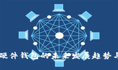 tpWallet硬件钱包的未来发展趋势与市场分析