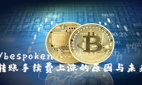 bespoken/bespoken
tpWallet转账手续费上涨的原因与未来趋势解析