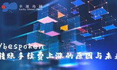 bespoken/bespokentpWallet转账手续费上涨的原因与未来