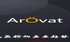 区块链钱包监控的未来趋势与技术发展