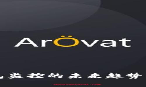 区块链钱包监控的未来趋势与技术发展