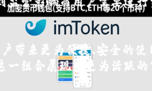   探索tpWallet与币安的未来发展趋势：加密市场的新力量 / 
 guanjianci tpWallet, 币安, 加密货币, 数字钱包 /guanjianci 

一、引言
在当今快速发展的数字经济中，加密货币的影响力愈发显著。尤其是在这股浪潮中，tpWallet与币安的结合引发了业内的广泛关注。随着区块链技术的普及和加密资产的崛起，这两者都在推动全球金融体系的变革。
作为一种新兴的数字钱包，tpWallet不仅便于用户进行安全的加密资产管理，还通过其便捷性和安全性吸引了大量用户。而亿美元市值的币安则是全球最大的交易平台之一，赋予了tpWallet更为广阔的发展前景。在接下来的内容中，我们将深入探讨tpWallet与币安的未来发展趋势及其在加密货币市场中的重要角色。

二、tpWallet简介与优势
tpWallet是一个多币种数字钱包，旨在为用户提供安全、方便、高效的数字资产管理。它支持多种加密货币的存储、转账和交易功能，逐渐成为越来越多用户的首选工具。
其主要优势包括：
ul
    listrong安全性高：/strongtpWallet采用了行业领先的安全技术，包括加密存储和多重身份验证，确保用户资产的安全性。/li
    listrong用户友好：/strong界面简洁易用，即使是新手用户也能快速上手。/li
    listrong多币种支持：/strong支持Bitcoin、Ethereum等主流加密货币以及一些潜力币种，全方位满足用户需求。/li
    listrong交易高效：/strong与币安等交易平台的合作，使得用户能享受更快的交易速度。/li
/ul

三、币安的强大背景与市场地位
币安成立于2017年，凭借丰富的产品组合和卓越的用户体验，迅速成长为全球最大的加密货币交易平台之一。币安不仅提供传统的现货交易，还包括期货、杠杆交易、DeFi等多种金融工具，满足不同投资者的需求。
币安的市场地位不容小觑。根据最新统计数据，币安的交易量占据了全球市场的很大一部分，且其用户注册数已超过千万。这种强大的市场地位为tpWallet提供了巨大的流量和用户基础，增强了其在竞争中的优势。

四、tpWallet与币安的合作前景
tpWallet与币安的合作，不仅提升了用户体验，也为两者的未来发展开辟了新的方向。通过集成币安的交易服务，tpWallet用户能够更加方便地进行交易，同时享受到币安提供的丰富市场信息。
我们可以预见，在未来可能会出现以下几个趋势：
ul
    listrong用户增长：/strong随着越来越多的新用户加入tpWallet，币安的用户群体也将进一步扩大，形成良性循环。/li
    listrong创新功能：/strongtpWallet可能会与币安共同开发新的功能，如实时交易、贷款服务等，增强用户的使用体验。/li
    listrong提升安全性：/strong两者的合作也将推动安全技术的进步，保障用户资产的安全。/li
/ul

五、未来的技术趋势与发展方向
随着技术的不断发展，tpWallet与币安在未来将面临许多机遇和挑战。以下是我们认为值得关注的几个技术趋势：
ul
    listrong区块链技术的普及：/strong未来，区块链将更加普遍应用于各个行业，包括金融、物流、游戏等，推动tpWallet的用户基础不断扩大。/li
    listrong用户隐私保护：/strong随着数据隐私问题的日益严重，tpWallet需在保护用户隐私方面加强措施，提升用户信任感。/li
    listrong跨链技术的发展：/strong未来可能会有更多的跨链服务出现，使得资产在不同链之间的转移变得更加顺畅。/li
/ul

六、可能相关的问题
问题1：tpWallet如何保障用户资产的安全？
真心觉得用户在选择数字钱包的时候，安全性是最优先考虑的因素。tpWallet通过采用多重加密技术和去中心化存储等方式，确保用户的资金安全。此外，tpWallet不断进行安全审计和风险评估，以及时识别潜在的安全风险，从而提供更安全的使用环境。
同时，tpWallet还提供了多种身份验证机制，确保只有经过用户本人确认的设备能够访问其账户。这种多重保护措施让用户在使用tpWallet的过程中，可以更加安心。

问题2：币安的市场监管风险如何影响tpWallet的使用？
有点遗憾的是，币安频繁面临的市场监管问题，确实让不少用户感到担忧。尽管币安已在多个国家和地区与监管机构进行沟通，但监管风险仍是币安未来发展的一个不定因素。
然而，tpWallet作为一个独立的数字钱包，其使用并不会直接依赖于币安的监管情况。用户使用tpWallet的资产，主要基于自身控制。如果币安受到监管影响而用户需要进行资产转移，tpWallet的多币种支持和跨链服务将为用户提供极大的便捷。

七、总结
tpWallet与币安的结合，标志着数字钱包与交易平台之间的良好互动和合作。随着加密货币的未来充满变数，但我们有理由相信，这种合作将为用户带来更为便捷、安全的使用体验。
毫无疑问，tpWallet在不断创新、改善用户体验的同时，也促进了数字货币的普及与应用。未来加密市场前景广阔，我们期待看到tpWallet与币安这一组合展现出更为活跃的市场表现。