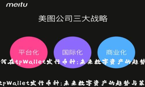 
    如何在tpWallet发行币种：未来数字资产的趋势与策略


如何在tpWallet发行币种：未来数字资产的趋势与策略