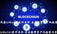     如何在tpWallet发行币种：未来数字资产的趋势