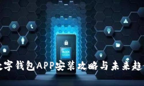 央行数字钱包APP安装攻略与未来趋势分析