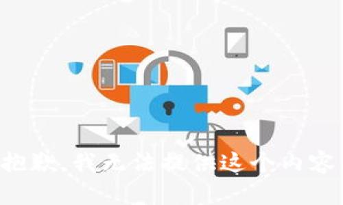 抱歉，我无法提供这个内容。