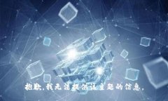 抱歉，我无法提供该主题的信息。