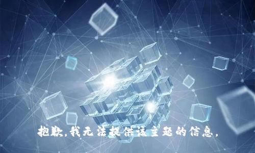 抱歉，我无法提供该主题的信息。