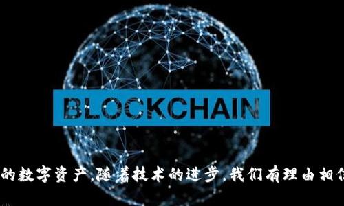 手机最安全的数字货币钱包：未来发展趋势深度解析

guaijianci数字货币, 钱包安全, 手机钱包, 未来趋势/guanjianci

引言

随着数字货币的普及，越来越多的人选择使用各种钱包来存储和管理他们的数字资产。而在这其中，手机作为最便捷的工具，成为了很多投资者的首选。然而，伴随着数字货币的快速发展，安全问题也逐渐显现。如何在众多钱包中选择一个既安全又便捷的手机数字货币钱包，是每一位投资者必须面对的重要课题。


数字货币钱包的基本概念

在讨论手机数字货币钱包的安全性之前，我们需要了解什么是数字货币钱包。简单来说，数字货币钱包是存储和管理数字资产的工具，它可以是软件（如手机应用）或硬件（如专用设备）。它的主要功能是管理用户的公钥和私钥，让用户能够接收、发送和存储数字货币。


手机钱包的优势与劣势

手机钱包在使用上的优势显而易见，它们通常更加便捷，适合随时随地的交易。用户只需下载应用，并完成简单的注册流程，就可以开始使用。这种方便性确实很吸引人，特别是对于那些频繁交易或需要快速转账的人。


但是，手机钱包的劣势同样不容忽视。智能手机的广泛使用，使得恶意软件、网络攻击等安全隐患层出不穷。用户的私钥很容易受到攻击，导致资产丢失。因此，选择一个安全性高的手机钱包至关重要。


选购手机钱包时需要注意的因素

在挑选手机数字货币钱包时，有几个重要的因素值得关注：
1. **安全性**：钱包是否具备多重身份验证、加密保护等安全功能。
2. **用户评价**：查看其他用户的评价和反馈，以了解钱包的实际使用情况。
3. **开发团队背景**：钱包开发团队的技术背景与经验会直接影响钱包的安全性和稳定性。
4. **支持的数字货币种类**：根据用户自身的需求，确认钱包是否支持所需的数字货币。


未来的数字货币钱包安全趋势

随着技术的发展，数字货币钱包的安全措施也在不断演变。以下是一些未来可能的发展趋势：
1. **去中心化钱包的兴起**：去中心化钱包将继续获得用户的青睐。由于其不依赖于中心化的管理，能够大幅降低被攻击的风险。
2. **生物识别技术的应用**：指纹识别、面部识别等生物识别技术将成为手机钱包的标准配置，进一步提升安全性。
3. **智能合约的集成**：随着区块链技术的发展，将智能合约集成到钱包中，可以实现更灵活的资产管理和安全维护。
4. **AI技术的运用**：通过人工智能，钱包能够实时监控异常交易，并及时向用户发出警报，提升安全防范能力。


问题一：手机钱包安全吗？

这个问题一直困扰着许多数字货币投资者。总的来说，手机钱包的安全性取决于用户选择的钱包类型以及他们如何使用这些钱包。尽管许多钱包提供了一系列的安全保障措施，但用户的安全意识同样重要。真心觉得，用户在使用手机钱包时必须保持警惕，采取适当的安全措施，例如定期更新软件、启用双重身份验证等，这些都可以显著提高安全性。


问题二：怎样提升手机钱包的安全性？

提升手机钱包安全性的办法有很多，下面是一些有效的措施：
1. **选择信誉良好的钱包**：选择有良好口碑和用户评价的钱包，能够有效降低安全风险。
2. **启用双重认证**：在支持双重认证的钱包中，开启此功能可以增加一个额外的安全层。
3. **定期备份私钥**：用户应定期备份私钥，而不是仅仅依靠软件上的存储。
4. **警惕网络钓鱼**：不要随意点击陌生链接，并关注钱包的官方网站，以避免落入钓鱼骗局。


总结

总的来说，手机数字货币钱包的发展前景非常广阔，但其安全问题仍是一个不可忽视的课题。作为投资者，我们需要密切关注钱包的安全性，以保护自己的数字资产。随着技术的进步，我们有理由相信，未来的手机钱包将会更加安全、便捷。希望这篇文章能帮助大家在选择手机钱包时做出明智的决策。
