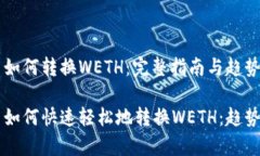 tpWallet中如何转换WETH：完整指南与趋势分析tpWa