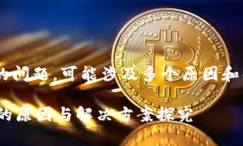 关于“tpWallet买完币后显示为零”的问题，可能涉及多个原因和解决方案。下面将对此进行详细分析。

### tpWallet买完币后显示为零的原因与解决方案探究