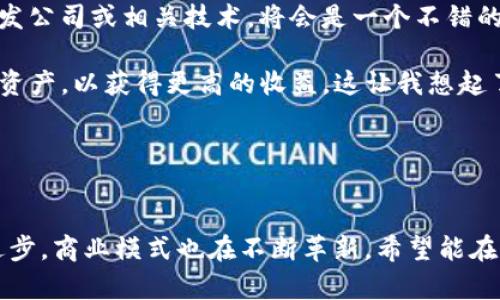   加密货币钱包的未来发展趋势与前景分析 /   
 guanjianci 加密货币, 钱包, 区块链, 投资 /guanjianci 

引言
加密货币的崛起，犹如一颗耀眼的新星，引发了全球范围内的关注。作为这一体系的重要组成部分，加密货币钱包的存在与发展，不仅承载着数字资产的存储与交易，更是未来金融科技的重要载体。今天，我们就来深入探讨一下加密货币钱包的未来发展趋势，以及它所带来的机遇与挑战。

一、加密货币钱包的基本概念
加密货币钱包，顾名思义，是储存、管理和交易加密货币的工具。它可以是软件、硬件，也可以是纸质形式。简单来说，加密货币钱包的核心功能是帮助用户安全地存储私钥，而私钥则是用户访问他们数字资产的唯一凭证。在这一过程中，钱包的安全性、用户体验以及功能的多样性，成为影响其发展的关键因素。

二、加密货币钱包的现状
据数据显示，目前市场上的加密货币钱包种类繁多，主要分为热钱包和冷钱包。热钱包通过互联网连接，便于快速交易；而冷钱包则是离线存储，安全性更高，但交易过程相对繁琐。随着数字货币的日益普及，越来越多的人开始关注和使用这些钱包。根据相关统计，全球加密钱包用户人数已达到数千万之多。

三、加密货币钱包的未来发展趋势
在未来的几年里，加密货币钱包将展现出以下几个发展趋势：

h41. 增强安全性/h4
安全性始终是加密货币钱包发展的重中之重。诈骗和黑客攻击的不断升级，使得用户对安全的关注度不断提升。未来，钱包开发者将会更加注重采用多重签名、硬件加密等技术，以确保用户资产的安全。同时，生物识别技术的应用也将成为一种趋势，使得用户在使用钱包时更加便捷安全。

h42. 用户体验的/h4
作为使用者，每一个简便的操作都关乎着人的体验。未来，加密货币钱包将更加注重用户体验，从界面的友好设计到便捷的交易流程，都将是钱包发展的重要考量因素。用户希望能够更直观地了解自己的资产状况，并能轻松完成转账、兑换等操作。这将激励开发者在设计和功能上不断创新。

h43. 与传统金融的融合/h4
随着越来越多的传统金融机构开始接受加密货币的支付方式，加密货币钱包在与传统金融的融合上将展现出无限可能。例如，一些大型银行已开始支持用户通过加密钱包直接进行支付、借贷等金融服务。这种跨界融合不仅会提高用户的信任度，也可能在更大范围内促进加密货币的普及与应用。

h44. DeFi与加密钱包的结合/h4
去中心化金融（DeFi）的迅速崛起为加密货币钱包的未来打开了一扇新窗口。许多钱包开始集成DeFi功能，如流动性挖矿、借贷等，使得用户可以更全面地参与到金融生态中。这种转变将极大推动用户对加密钱包的接受度，甚至可能成为未来金融的大势所趋。

四、加密货币钱包的发展机遇与挑战
在探讨加密货币钱包的未来时，机遇与挑战并存。

h41. 发展机遇/h4
加密货币的持续增长与市场的成熟，为钱包的开发与推广提供了大量机遇。用户对便捷、安全的数字资产管理工具的需求不断增长，正推动着钱包行业的快速发展。此外，随着区块链技术的不断进步，加密钱包的功能也在不断拓展，市场前景非常乐观。

h42. 面临的挑战/h4
尽管加密货币钱包的发展前景广阔，但也面临许多挑战。比如政策的不确定性、市场竞争的加剧、用户教育的缺失等等。此外，用户对于个人隐私的日益关注，也要求钱包提供更加透明与高效的隐私保护措施。只有在应对这些挑战中前行，加密货币钱包才有可能迎接更加辉煌的未来。

五、总结
总的来说，加密货币钱包作为数字经济的核心工具之一，未来的发展潜力巨大。在安全性、用户体验、与传统金融的融合及DeFi结合等方面的不断创新，必将促进加密钱包行业走向更为繁荣的明天。从长远来看，加密货币钱包不仅仅是一个存储工具，更将成为连接数字经济与传统金融的桥梁，创造出全新的商业模式与资产管理方式。

相关问题讨论

h4问题一：购买加密货币钱包时应该注意哪些事项？/h4
在购买加密货币钱包时，用户应该考虑多个因素。首先是安全性，不同类型的加密钱包（热钱包与冷钱包）具有不同的安全性特征。用户需明确自己对安全的需求程度。例如，如果您只是进行小额交易，一款热钱包可能足够；但如果您希望长期投资，选择冷钱包将是更好的选择。

其次，用户体验也是一个关键因素。一个人性化的界面能够极大提高使用的便利性。建议在选择钱包之前，查看一下用户评价、体验评测，以确保自己的选择不会造成不必要的麻烦。

最后，功能的多样性同样不容忽视。许多钱包不仅提供基本的存储功能，还包括牌照交换、借贷等服务。根据自身的需求，选择一款功能符合自己需求的钱包，无疑是明智之选。这也是我非常看重的一个方面，毕竟一个钱包能否为我们的投资提供便利，往往决定了后续操作的效率。

h4问题二：未来加密货币钱包会带来怎样的投资机会？/h4
未来加密货币钱包的发展无疑会带来多种投资机会。首先，随着越来越多的用户加入，加密钱包的市场需求将日益扩大。在这种情况下，投资钱包开发公司或相关技术，将会是一个不错的选择。

其次，随着DeFi的兴起，许多钱包将整合借贷、流动性挖矿等功能，这为用户提供了新的投资机会。用户可以通过这些功能充分利用自己持有的加密资产，以获得更高的收益。这让我想起了几个成功的投资者，他们通过正确选择钱包和策略实现了资产增长，真心觉得这是一个值得探索的领域。

同时，钱包的普及还有可能推动更多加密货币项目的崛起。这种“破竹之势”会进一步增强投资者对该领域的信心，产生更为活跃的市场氛围。

结语
总体而言，加密货币钱包的发展过程充满机遇与挑战。在这条进程中，我们既要把握趋势，审慎投资，也要做好充分的市场调研与知识学习。时代在进步，商业模式也在不断革新，希望能在未来的数字世界中，看到更多创新的面貌，也期待加密货币钱包能够为我们带来更多意想不到的惊喜！