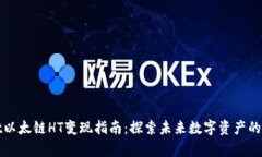 tpWallet以太链HT变现指南：探索未来数字资产的变