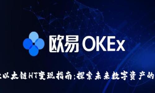tpWallet以太链HT变现指南：探索未来数字资产的变现趋势