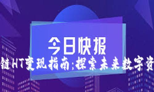 tpWallet以太链HT变现指南：探索未来数字资产的变现趋势