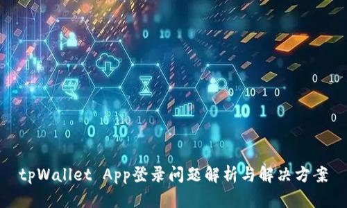 tpWallet App登录问题解析与解决方案