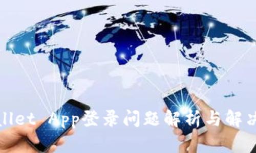 tpWallet App登录问题解析与解决方案