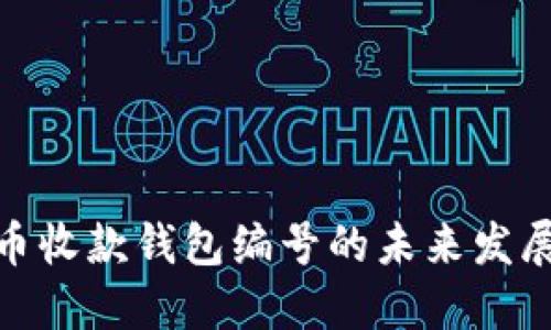 数字货币收款钱包编号的未来发展与趋势