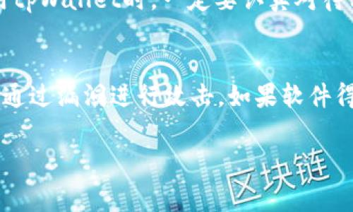 私钥是加密货币及区块链技术中一个非常关键的概念。为了帮助你更好地理解tpWallet私钥的意义，我们可以从以下几个方面来探讨：定义、功能、使用注意事项、安全性等。 

什么是tpWallet私钥？
tpWallet私钥是用户在tpWallet中生成的加密密钥，用于访问和管理在区块链上存储的加密货币资产。每个钱包都有一对密钥——公钥和私钥。公钥类似于银行账号，可以用来接收资金；而私钥则如同银行的密码，一旦泄露，其他人就可以控制你的资金。

tpWallet私钥的功能
1. **资金管理**：每个tpWallet用户的私钥可以用来管理其加密资产，包括发送和接收加密货币。例如，当你想要把某种加密货币发送给其他人时，你需要使用你的私钥来对这笔交易进行签名，从而证明你是合法的资产拥有者。

2. **交易签名**：在区块链中，每一笔交易都需要使用私钥进行签名。这种签名是交易的安全保证，确保交易的真实有效。

3. **账户恢复**：有些钱包会允许用户使用私钥恢复账户。如果你在一个设备上丢失了访问权限，你可以利用私钥在其他设备中恢复你的资产。

使用tpWallet私钥的注意事项
1. **保密性**：最重要的一点是，绝对不能泄露你的私钥。如果有人获取了这把钥匙，那么他们可以随意转移你钱包中的所有资产。

2. **备份**：建议用户将私钥进行多重备份，存储在安全的地方。可以考虑使用纸质备份，或者通过硬件钱包进行存储。

3. **不要在线保存**：尽量避免在网络上保存私钥，特别是在云端存储中，因为这可能被黑客利用。

tpWallet私钥的安全性
在使用tpWallet时，保证私钥的安全至关重要。以下是一些保护私钥安全的措施：

1. **使用强密码**：确保你的tpWallet密码足够复杂，包含字母、数字和符号，且与其他账户密码不同。

2. **启用双重认证**：如果tpWallet支持双重认证功能，务必启用。这将为你的账户添加额外的安全层。

3. **定期更新软件**：保持你的tpWallet应用程序及相关软件的最新，以防止软件漏洞被黑客利用。

总结
理解tpWallet私钥的基本概念和重要性，对于每一个想要进入加密货币市场的用户都是必不可少的。通过合理的管理和安全措施，可以有效地保护自己的数字资产，让投资变得安全而有意义。

可能相关的问题

问题1：私钥丢失了怎么办？
真心觉得，这是一个非常让人感到遗憾的问题。如果丢失了私钥，而又没有备份，这可能导致资产永久性丧失。因为在区块链的设计上，没有中央管理机构可以进行恢复。这告诫我们，在使用tpWallet时，一定要认真对待私钥的备份工作。一些用户选择记录私钥在纸上，并妥善保管，以防止电子设备故障导致的丢失。

问题2：怎样防止私钥被盗？
防止私钥被盗的策略是多方面的。首先，使用硬件钱包是一个非常可靠的选择，因为它们设计上就是为了安全存储私钥，避免在线被盗的风险。此外，保持软件的更新也至关重要。黑客常常通过漏洞进行攻击，如果软件得到了及时的更新，就能大大降低被攻击的几率。此外，用户的网络行为也要谨慎，避免访问可疑网站或下载不明来源的应用程序。总之，保护私钥的安全，不仅仅是一项任务，而是一种习惯。

在加密货币的数字世界中，掌握关键知识，以确保资产安全，是每一个投资者的责任。希望通过上述对tpWallet私钥的解读，能够帮助更多用户在这个领域中获得更好的体验与保障。