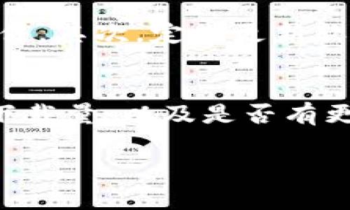 如果您怀疑您的tpWallet可能存在病毒或恶意软件，以下是一些建议和步骤，可以帮助您安全地处理这个问题：

1. 立即断开网络连接
首先，最重要的一步是立即断开设备的网络连接，无论是Wi-Fi还是移动数据。这样可以防止病毒传播和数据泄露。

2. 使用杀毒软件进行扫描
安装或更新杀毒软件，并进行全面扫描。许多知名的杀毒软件（如Avast、Malwarebytes等）可以有效检测和清除病毒。如果您之前没有安装任何杀毒软件，建议此时下载一个可靠的选项。

3. 检查tpWallet应用程序权限
进入您的设备设置，查看tpWallet的权限设置。如果发现任何不必要的权限请求，比如访问您的联系人或消息，这可能是可疑的迹象。考虑卸载该应用程序。

4. 更新操作系统与应用程序
确保您的手机或电脑的操作系统及所有应用程序都是最新版本。开发者通常会定期发布更新，修补安全漏洞，增强软件的安全性。

5. 考虑重置设备
如果经过上述步骤后，您的设备仍然运行缓慢或存在异常，您可能需要考虑重置设备。请确保在执行重置之前备份所有重要的数据。重置后，您可以重新安装tpWallet等应用程序。

6. 增强日常安全意识
未来，为了防止类似问题的发生，请保持良好的安全实践。不要随便下载不明来源的应用程序，避免访问不安全的网站，以及定期更换密码等。

7. 联系tpWallet支持
如果您确定tpWallet存在问题，可以联系tpWallet的客服支持。提供详细的信息可以帮助他们识别问题并给出解决方案。

8. 学习网络安全知识
最后，提高自己的网络安全意识也非常重要。了解常见的网络攻击方式，如钓鱼攻击和恶意软件下载，可以帮助您在未来更好地保护自己。

常见问题：

问题1: 我该如何确保tpWallet的安全性？
确保tpWallet的安全性可以通过几个方面来实现。首先，要确保从官方渠道下载软件。其次，定期更新软件和操作系统，以防止安全漏洞。此外，使用强密码并启用双重认证会增加安全性。

问题2: 如何判断一个应用程序是否安全？
判断应用程序是否安全，可以查看几个方面：应用的开发者信息、用户评论和评分、下载量，以及是否有更新维护。此外，确保在下载之前进行一些搜索，看看是否有用户报告安全问题。

希望这些建议对您有所帮助！如果有其他问题，随时可以问我。