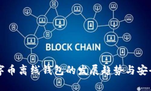 未来数字币离线钱包的发展趋势与安全性分析