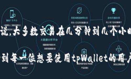 要从tpWallet中提取币，您需要遵循一些简单的步骤。以下是详细的操作流程和相关问题解答：

步骤一：打开tpWallet
首先，您需要在您的设备上打开tpWallet应用程序。如果您还未安装，可以在应用商店中下载并安装。打开后，输入您的安全密码以访问您的数字钱包。

步骤二：选择要提取的币种
在tpWallet的主界面上，您会看到您的所有资产列表。选择您想要提取的币种，比如比特币、以太坊等。在相应币种的页面，您可以看到当前的资产余额以及其他相关信息。

步骤三：选择提取功能
找到“提取”按钮，通常在币种详情页面或资产管理页面上。在点击“提取”后，您将被引导到输入提取信息的页面。

步骤四：输入提取地址和金额
在提取页面，您需要输入接收地址以及想要提取的金额。接收地址是您将币发送到的外部钱包的地址，因此请确保输入的地址是正确的。输入完毕后，再次检查以确保无误，因为一旦转账无法撤回。

步骤五：确认提取
输入完提取信息后，系统通常会要求您进行确认。再次确认提取地址和金额正确无误，系统会提示您输入交易密码或其他验证信息以确保安全。

步骤六：完成提取
一切确认无误后，点击确认提取功能。此时，您的提取请求将被处理。根据网络状况，提取可能需要一些时间。在您的tpWallet中，您可以查看提取状态，通常在交易记录中可以找到。

注意事项
在提取币时，有一些注意事项需要牢记：
ul
    listrong确保地址正确：/strong输入的接收地址必须准确无误，否者您的资产可能会丢失。/li
    listrong网络费用：/strong提取时通常会收取一笔网络费用，请确认您的余额足够支付这笔费用。/li
    listrong安全性：/strong确保在安全的网络环境下进行操作，避免在公共网络下进行币的提取。/li
/ul

问题一：如果提取时遇到错误怎么办？
真心觉得，有时候在提取时可能会出现错误，比如地址格式不正确或者余额不足等。遇到这种情况，首先要保持冷静。检查错误信息，看看是否是因为输入错误导致的。如果是由于网络或平台问题导致交易失败，可以尝试稍后再次进行提取，或者联系tpWallet的客服支持，寻求帮助。

问题二：提取到外部钱包后，币会有多久到账？
有点遗憾的是，提取后到账的时间并不是固定的。它通常取决于区块链网络的拥堵情况。如果网络繁忙，提取可能会延迟。一般来说，大多数交易在几分钟到几个小时内到账。如果超过24小时仍未到账，可以通过查看您的交易记录，确认提取状态，或者询问外部钱包的支持团队，了解更多信息。

总结来说，从tpWallet提取币的过程其实是相对简单的，只要您遵循上述步骤，注意相关事项，就能顺利完成提取。希望能够帮助到每一位想要使用tpWallet的用户。