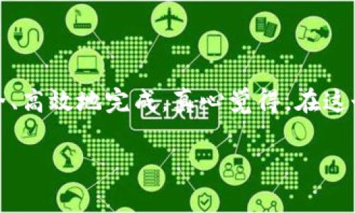 将tpWallet中的数字货币转换成USDT（通常简称为“U”）的过程可以分为几个简要步骤。以下是详细的指导，帮助你完成这个交易操作。

### 步骤一：确认你的tpWallet状态

在开始之前，确保你的tpWallet已经完成了注册并且你已经完成了身份验证。此外，你的钱包中应该有足够的数字货币用于交换，比如以太坊或比特币等。

### 步骤二：选择合适的交易所

要把tpWallet中的币转变为USDT，首先你需要一个支持交易的加密货币交易所。大多数交易所都支持将多种加密货币兑换成USDT。推荐一些主要的交易所，比如币安（Binance）、火币（Huobi）、OKEx等。

### 步骤三：提币至交易所

1. **登录交易所**：
   进入你选择的交易所，登录你的账户。如果你还没有账户，需要进行注册并完成相关的KYC认证。

2. **获取交易所的钱包地址**：
   在交易所的“资产”或“钱包”页面，选择你要转入的加密货币，然后生成一个钱包地址。

3. **在tpWallet中提币**：
   打开你的tpWallet，选择你想要转换的币种，找到“提币”或“转账”选项，输入上一步获得的交易所钱包地址，并确认转账金额。

4. **确认交易**：
   请仔细检查钱包地址和转账金额，确保信息无误后确认提币。

### 步骤四：完成交易

一旦交易所确认接收到你的币，你可以在交易所平台上进行交易。

1. **找到交易对**：
   在交易所中搜索你提币的币种，找到相应的交易对（比如ETH/USDT，BTC/USDT等）。

2. **下单交易**：
   选择你要交易的数量，决定是限价单还是市价单，然后提交订单。市价单会立即按市场价格成交，而限价单则需要等待市场达到你设定的价格。

3. **轻松变成USDT**：
   一旦订单成交，你的账户中的币将会被转换成USDT。

### 步骤五：提取USDT

如果你想将USDT转回tpWallet，可以选择提币至tpWallet的USDT地址。

1. **获取tpWallet地址**：
   在tpWallet中找到你的USDT接收地址。

2. **提取USDT**：
   在交易所中，进入“资产”管理，找到USDT，选择提现，输入tpWallet的地址和提取金额，确认即可。

### 常见问题

#### 问题1：提币是否安全？

在提币过程中，安全性是非常重要的。选择信誉良好的交易所，加上确保你的tpWallet信息保密，可以有效减少风险。并且，每次提币最好先进行小额测试，确保发送到正确地址再进行大额交易。

#### 问题2：交易时间会不会很长？

一般情况下，从tpWallet到交易所的提币时间在几分钟到数小时之间，受网络拥堵和区块确认时间等因素影响。如果交易流量较大，可能会有所延迟，因此在高峰期的时候，建议提前进行交易。

### 结论

将tpWallet中的币转换为USDT并不是一件复杂的事情，只需遵循上述步骤，就可以安全、高效地完成。真心觉得，在这个日益数字化的时代，掌握这些技能是非常重要的，能够帮助我们更好地进行资产管理。

如果你对此过程还有其他疑问或需要更详细的指导，欢迎进一步交流！