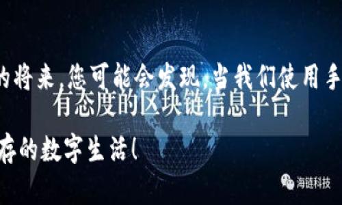 如何对手机钱包加密码解锁

在现代生活中，手机钱包已经成为我们日常消费、支付的重要工具。为了保护我们的财务安全，以及个人信息不被他人获取，为手机钱包加上密码解锁功能显得尤为重要。通过设置密码解锁，不仅能够提升安全性，还能让我们在使用手机钱包时，感受到更多的安心和便捷。接下来，我们将详细讲解如何对手机钱包进行密码解锁设置，并提供一些实用的建议和技巧。

为什么需要对手机钱包加密码解锁？

首先，让我们来聊聊为什么给手机钱包加上密码是必要的。在这个数字化时代，数据安全和个人隐私保护越来越受到关注。手机钱包中通常存储着我们的银行账户、信用卡信息及各类购物记录等敏感数据。如果没有密码保护，一旦手机丢失或被盗，黑客或不法分子很容易就可以获取我们的财务信息，从而造成巨大的经济损失和心理压力。真心觉得，保护好我们的财务信息是当今生活中必不可少的一部分。

此外，加密码锁也可以避免在公共场合使用手机时的尴尬。当我们在公共交通上或是与朋友聚会时，可能会频繁进行支付。如果没有密码保护，手机很可能在不经意间被其他人看见我们的购物记录或账户余额，这对我们的隐私也是一种侵犯。

如何对手机钱包设置密码解锁

现在，我们来看看具体如何为手机钱包设置密码解锁。不同的手机品牌和软件版本可能会略有不同，但大体流程相同。以下以常见的几种手机系统为例，具体步骤如下：

为iPhone设置密码解锁

1. 打开“设置”应用程序，向下滑动找到“钱包与Apple Pay”。
2. 进入“钱包与Apple Pay”后，点击“开启密码”，“密码”选项前会显示一个开关。将其打开。
3. 按照提示设置一个安全的密码。建议选择一个既易于记忆又复杂的密码，以避免被猜中。
4. 完成后，系统会提示再次输入密码进行确认。输入正确后，密码就设置成功了。

为Android手机设置密码解锁

1. 打开“设置”应用。不同品牌的手机设置位置可能有所不同，但一般都有“安全”或“隐私”选项。
2. 点击“安全”，在“安全性”页面中寻找“钱包”或“支付”相关的选项。
3. 选择“开启密码”或类似选项，然后按照提示设置您的密码。
4. 系统会请您确认新密码，输入并确认即可完成设置。

设置后注意事项

设置完密码解锁后，我们也要意识到日常使用中的一些小细节。首先，切勿选择过于简单的密码，如“123456”或“000000”。这类密码容易被他人猜测，可以考虑使用字母与数字结合的组合，或是采用一些不易被到的词汇。

其次，如果您的手机支持指纹解锁或面部识别功能，建议启用这些功能，这样即使记错密码也能通过其他方式解锁，使用体验会更加流畅。真心觉得，科技给我们带来的便利真的不可小觑，但一定要合理使用，确保安全。

最后，定期更换密码也是提高安全性的一个好习惯。哪怕是我们设定了相对复杂的密码，也有可能在长时间使用后被他人猜测或泄露。建议每隔几个月进行一次密码更换，同时避免使用同一密码于多种场合。

关于手机钱包密码解锁的常见问题

h4问题一：如果忘记了手机钱包的密码该怎么办？/h4

这种情况确实让人感到非常遗憾，忘记密码不仅带来了焦虑，而且也可能暂时无法访问您的账户。大部分手机钱包都处于较高安全性之中，通常没有找回密码的选项。但也有一些解决方法：

1. **通过安全问题找回**：许多手机钱包在初次设置时都会要求用户设置一些安全问题，如果您记得这些问题的答案，可以尝试通过这些问题找回密码。
2. **重置密码**：某些应用可能提供了重置密码的选项。这通常需要您提供与账户相关的电子邮件地址或手机号码，系统会向您发送重置链接或验证码。
3. **联系客服**：最后，最保险的方法是联系钱包的客户支持，说明情况并按照他们的步骤进行操作。虽然这个过程可能有点繁琐，但专业机构的支持通常能够保障您的财务安全。

h4问题二：怎么提升手机钱包的安全性？/h4

提升手机钱包的安全性，几乎可以说是一个持续的过程，而不仅仅是设置一个密码那么简单。下面是一些有效提升安全性的建议：

1. **启用双重认证**：许多钱包应用都支持双重认证功能，启用后每次登录时，除了输入密码外，还需要输入发送到您手机或邮箱的验证码。这一措施大大增加了账户的安全性。
2. **定期更新应用程序**：及时更新手机钱包应用程序，不仅可以体验到新功能，还能修复安全漏洞，确保您一直在使用最新版本。
3. **使用安全的网络**：尽量在安全的网络环境下进行支付，如私人Wifi，而非公共Wifi。公共Wifi容易受到攻击，黑客可以轻松获取您的信息。
4. **定期检查账户**：养成定期检查账户的习惯，及时发现异常交易，如果发现自己没有进行过的交易，请第一时间联系服务商。

通过上述措施，我们可以在很大程度上提升手机钱包的安全性，减少个人信息被盗用的风险。生活中总是充满变数，但只要我们积极采取防范措施，总能把风险降到最低。

结语

总之，给手机钱包设置密码解锁功能，不仅是保护自己信息安全的重要措施，更是未来生活中必要的安全意识。在可见的未来，随着科技的发展，手机钱包将会变得更加普及。也许在不久的将来，您可能会发现，当我们使用手机进行支付时，支付的方式也发生了巨大的改变，比如通过生物识别技术、人脸识别等更为安全快捷的方式来进行身份验证。

真心希望每一个人都能意识到信息安全的重要性。希望大家都能好好保护自己的财务信息，让生活更为充实与安心！经过这篇文章的学习，我们希望您能够乐在其中，享受便捷与安全并存的数字生活！