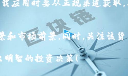 为了帮助你查看tpWallet上的买入价格，以下是一些步骤和相关信息。请注意，tpWallet是一种数字货币钱包，通常用于管理和交易各种加密货币。在这方面，了解如何查看买入价格是非常有用的。下面是详细的介绍。

什么是tpWallet？
tpWallet是一款广受欢迎的加密货币钱包，用户可以通过它安全地保存、发送和接收各种数字资产。随着加密货币的普及，越来越多的人开始使用数字钱包进行交易和投资。

如何查看tpWallet中的买入价格
在tpWallet中查看买入价格其实相对简单。每个用户在购买加密货币时，系统会记录当时的市场价格，用户可以通过以下几种方法查看该价格：

h41. 查看交易记录/h4
首先，你可以在tpWallet中找到“交易记录”或“历史交易”这一选项。进入后，系统将列出你过去的所有交易记录。在每一笔交易中，通常会有关于买入时间和买入价格的信息。

h42. 访问市场行情/h4
tpWallet也提供市场行情的接口，你可以直接在钱包内查看当前各种加密货币的实时价格。通过与历史价格相对比，你可以大概了解你的买入价格。如果你记得购买时的时间，可以与当前行情进行比较，得出相应的买入成本。

h43. 使用第三方工具/h4
除了直接在tpWallet中查看，你还可以利用一些第三方的平台，比如CoinMarketCap或CoinGecko，来查找你购买时的历史价格。这些平台提供了详细的价格走势图和历史记录，你可以通过时间范围来精确查询当时的价格。

了解买入价格的重要性
真正让很多投资者感到迷茫的，往往不是买入价格的查询，而是理解价格背后的含义。买入价格关系到你投资的盈亏情况，这无疑是每位投资者必须关注的重要因素。

h41. 盈亏平衡分析/h4
买入价格在很大程度上决定了你的盈亏情况，如果你在价格偏高时买入，市场一旦下跌，你就可能面临亏损。而如果在价格低位进场，市场反弹时，你则有可能获得可观收益。

h42. 投资决策的参考/h4
了解买入价格也有助于你进行更科学的财务规划和投资决策。若你能清楚自己的买入价格，就能更好地设定止损点和止盈点，避免非理性决策带来的损失。

tpWallet的安全性与便捷性
tpWallet除了功能强大，安全性也是其一大卖点。随着近年来诸多黑客事件的曝光，钱包的安全性显得尤为重要。tpWallet采用多重签名和离线存储的方式，保障用户的资产安全。同时，其用户界面设计简洁，让用户在查询买入价格时也不会感到困惑。

总结
了解tpWallet如何查看买入价格非常关键，这不仅影响你的交易决策，也关系到你投资的整体收益。希望通过上述的信息，能够帮助你更顺利地管理你的数字资产。如果在使用过程中遇到其他问题，也欢迎随时向社区求助。

相关问题

h41. 如何保护tpWallet的安全？/h4
在现今这个数字化时代，保护你的加密货币资产安全是至关重要的。首先，确保你使用的是官方提供的钱包，下载应用时要从正规渠道获取。其次，可以考虑启用两步验证，增加账户的安全性。另外，定期备份私钥和助记词，并妥善保存，切勿与他人分享。

h42. 如何判断购买的加密货币是否值得长期持有？/h4
判断一款加密货币是否值得长期持有，首先需要对其所在的项目进行全面的分析。了解该项目的技术、团队背景和市场前景。同时，关注该货币的历史交易数据和市场行情，结合自己的投资风格来制定决策。切忌盲目跟风，保持理性投资的态度。 

真心希望这篇文章能为你的加密货币投资之路提供帮助，让你在tpWallet中更轻松地找到所需的信息，并做出明智的投资决策！